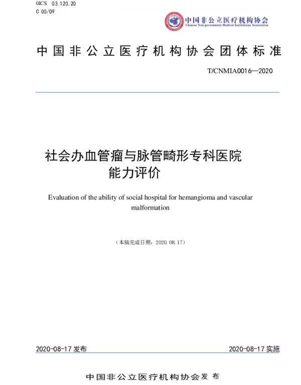TCNMIA 0016-2020 社会办血管瘤与脉管畸形专科医院 能力评价