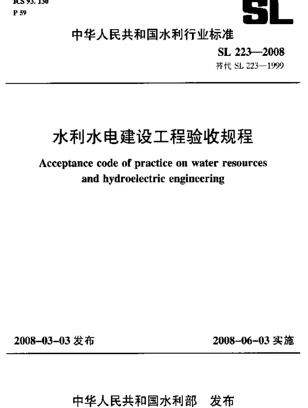 SL 223-2008 水利水电建设工程验收规程