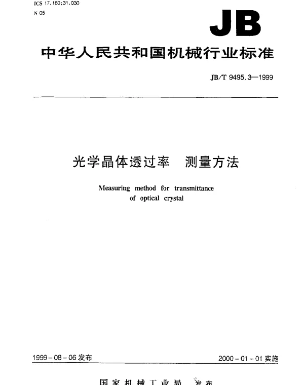 JBT 9495.3-1999 光学晶体透过率 测量方法