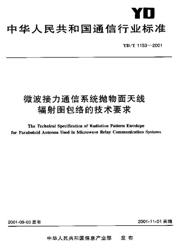 YDT 1153-2001 微波接力通信系统抛物面天线辐射图包络的技术要求