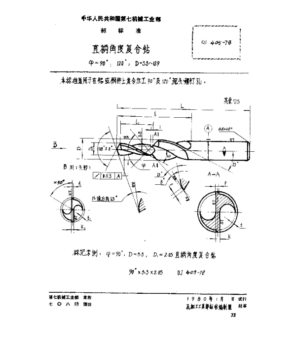 QJ 405-1978 直柄角度复合钻(ψ=90°、120°,D=5.3~12.9)