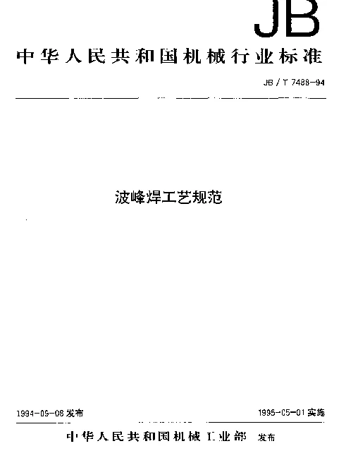 JBT 7488-1994 波峰焊工艺规范
