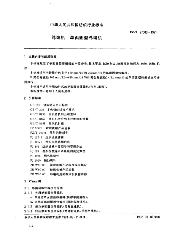 FZT 97003-1991 纬编机 单面圆型纬编机