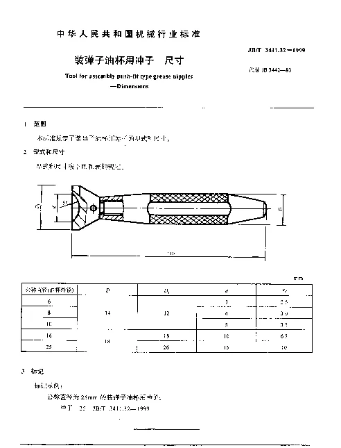 JBT 3411.32-1999 装弹子油杯用冲子.尺寸