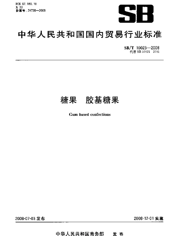 SBT 10023-2008 糖果.胶基糖果