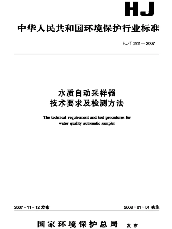 HJT 372-2007 水质自动采样器技术要求及检测方法