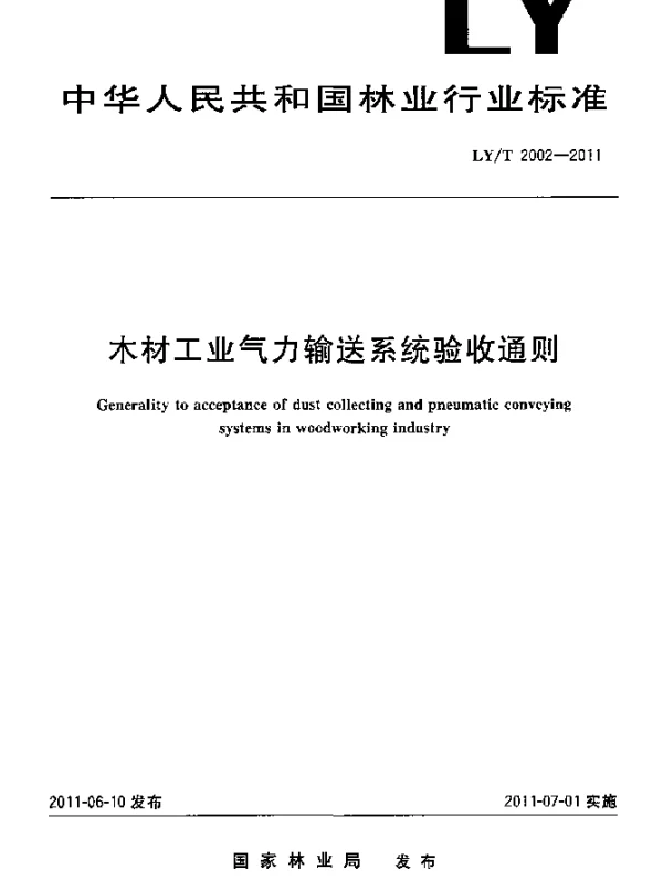 LYT 2002-2011 木材工业气力输送系统验收通则