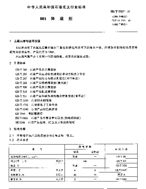 SHT 0097-1991 801降凝剂