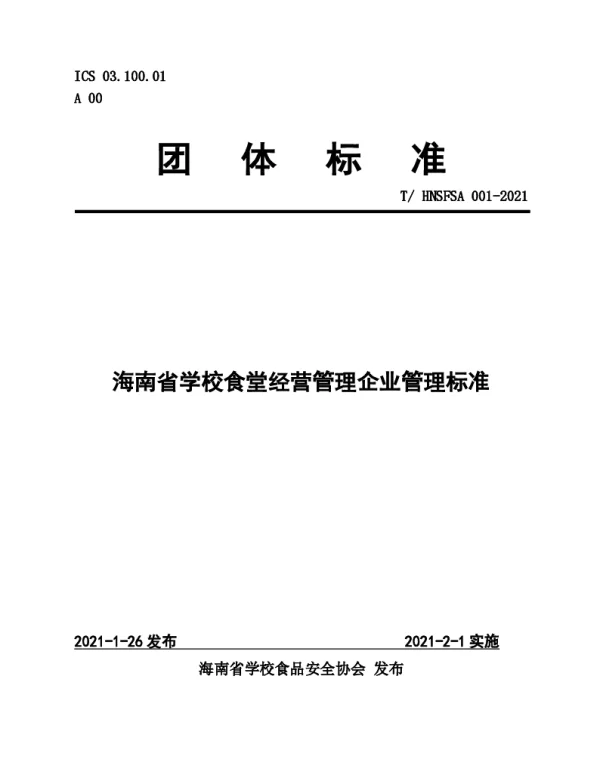 THNSFSA 001-2021 海南省学校食堂经营管理企业管理标准