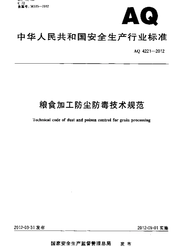 AQ 4221-2012 粮食加工防尘防毒技术规范