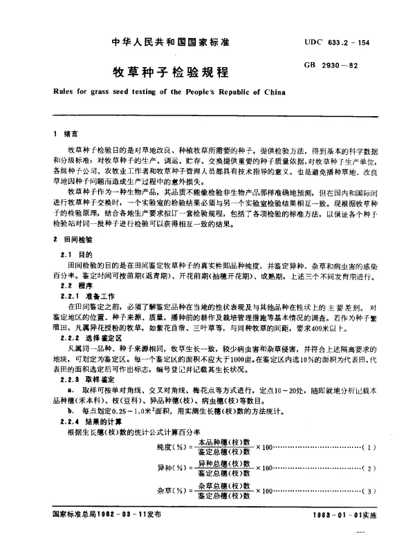 GB 2930-1982 牧草种子检验规程