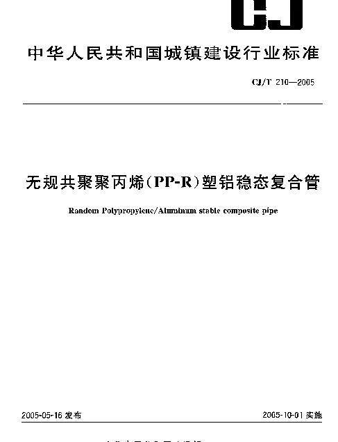 CJT 210-2005 无规共聚聚丙烯(PP-R)塑铝稳态复合管