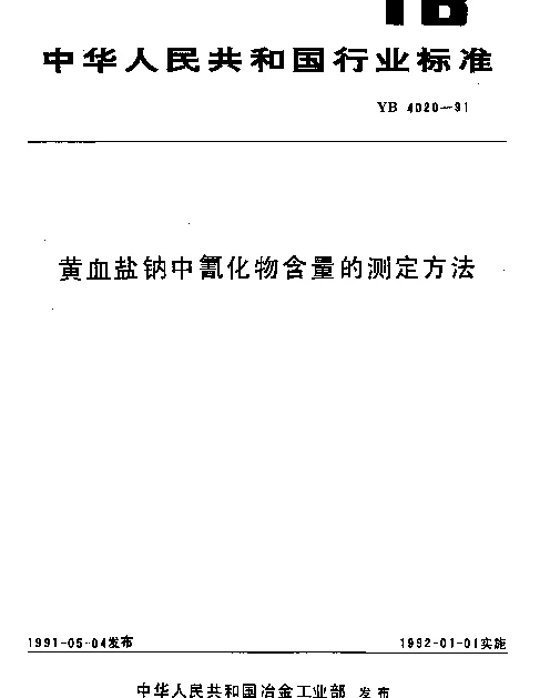 YB 4020-1991 黄血盐钠中氰化物含量的测定方法