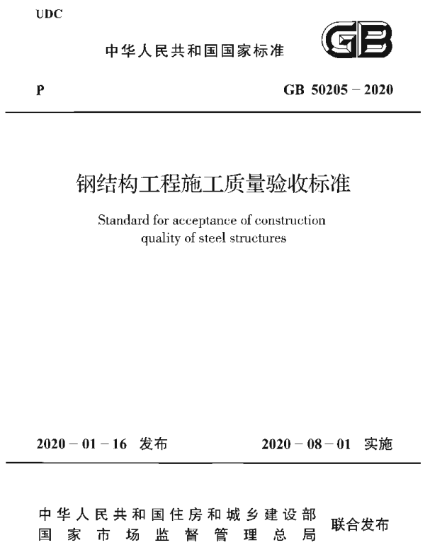 GB 50205-2020 钢结构工程施工质量验收标准