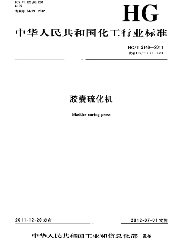 HGT 2146-2011 胶囊硫化机