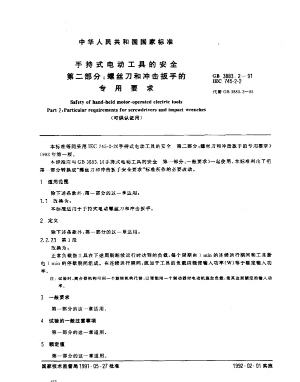 GB 3883.2-1991 手持式电动工具的安全 第2部分：螺丝刀和冲击扳手的专用要求 （可供认证用）