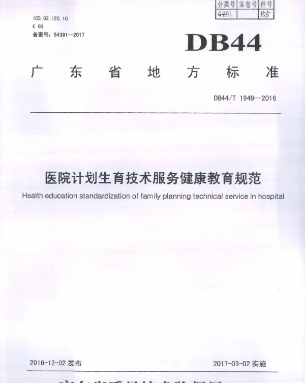 DB44T 1949-2016 医院计划生育技术健康教育服务规范