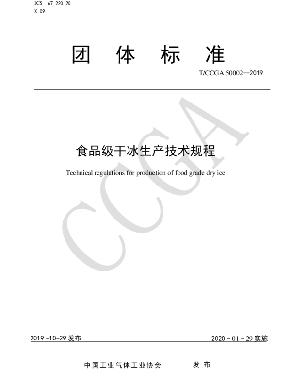 TCCGA 50002-2019 食品级干冰生产技术规程