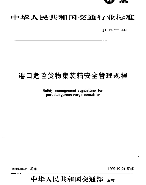 JT 397-1999 港口危险货物集装箱安全管理规程