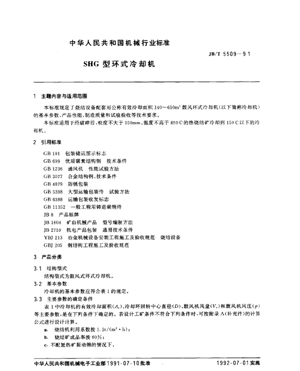 JBT 5509-1991 SHG型环式冷却机
