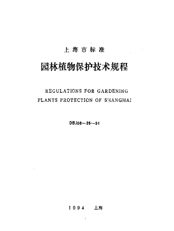 DBJ08-35-1994 园林植物保护技术规程
