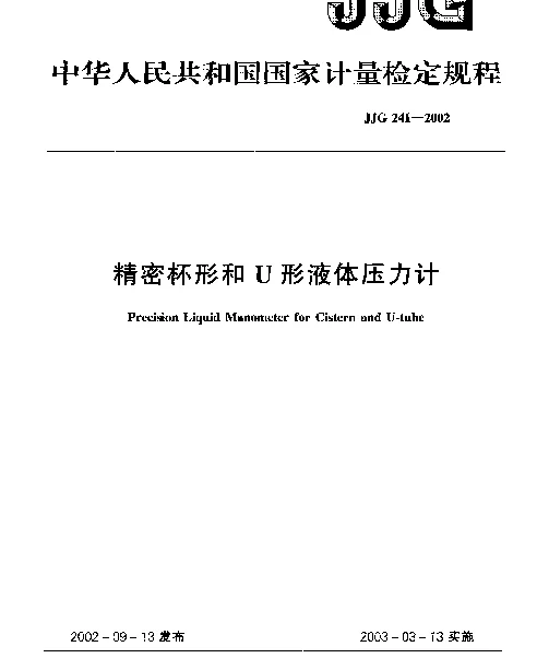 JJG 241-2002 精密杯型和U型液体压力计检定规程