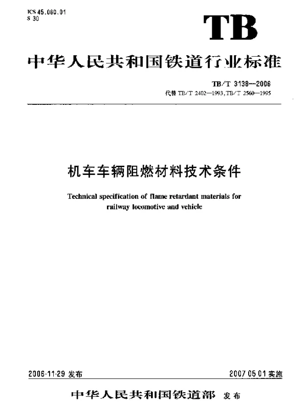 TBT 3138-2006 机车车辆阻燃材料技术条件