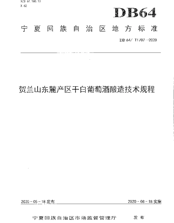 DB64T 1707-2020 贺兰山东麓产区干白葡萄酒酿造技术规程