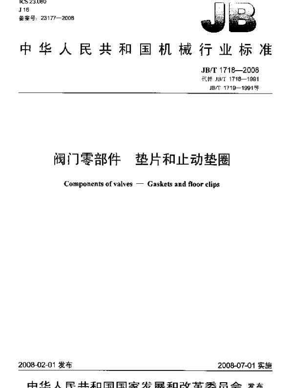 JBT 1718-2008 阀门零部件 垫片和止动垫圈