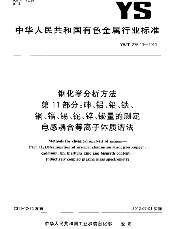 YST 276.11-2011 铟化学分析方法.第11部分：砷、铝、铅、铁、铜、镉、锡、铊、锌、铋量的测定.电感耦合等离子体质谱法