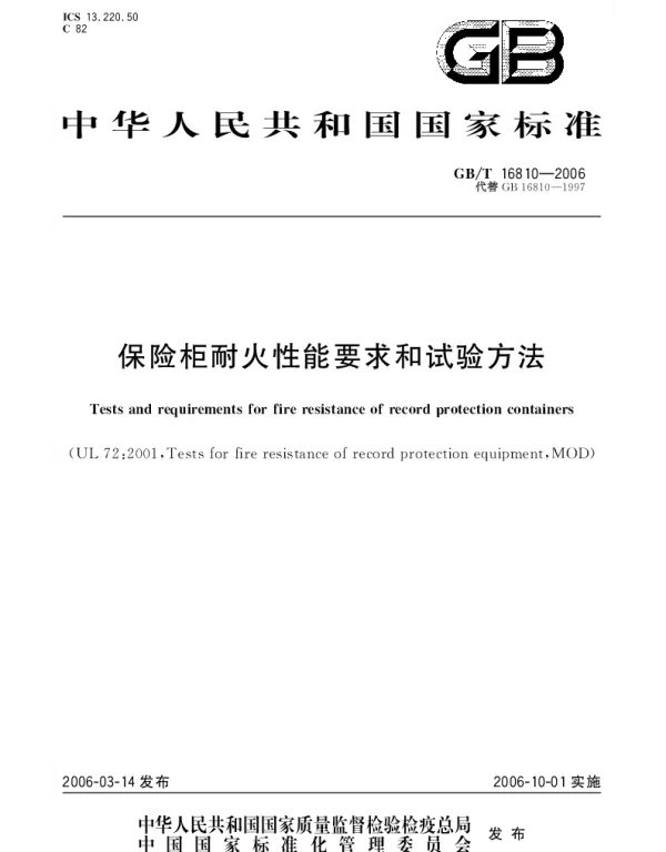 GBT 16810-2006 保险柜耐火性能要求和试验方法