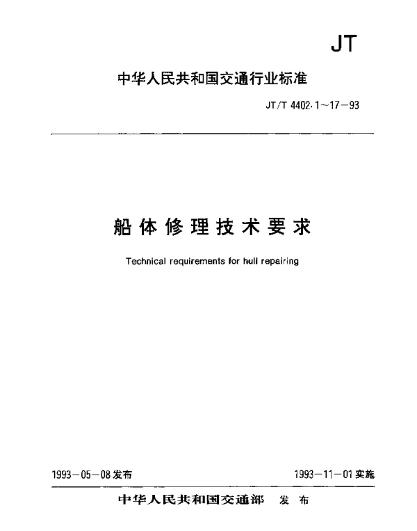 JTT 4402.12-1993 船体修理技术要求 甲板及平台的换新及拆装