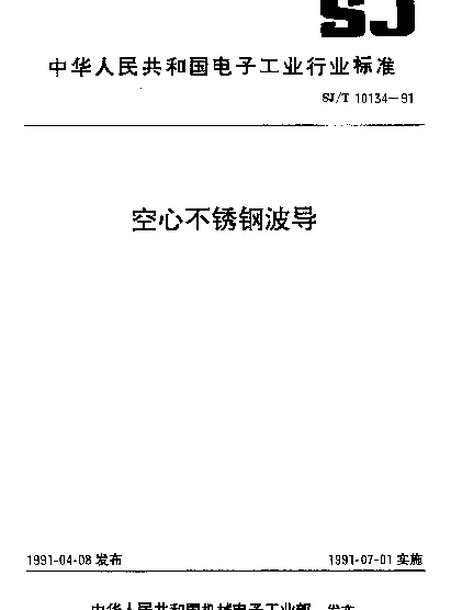SJT 10134-1991 空心不锈钢波导