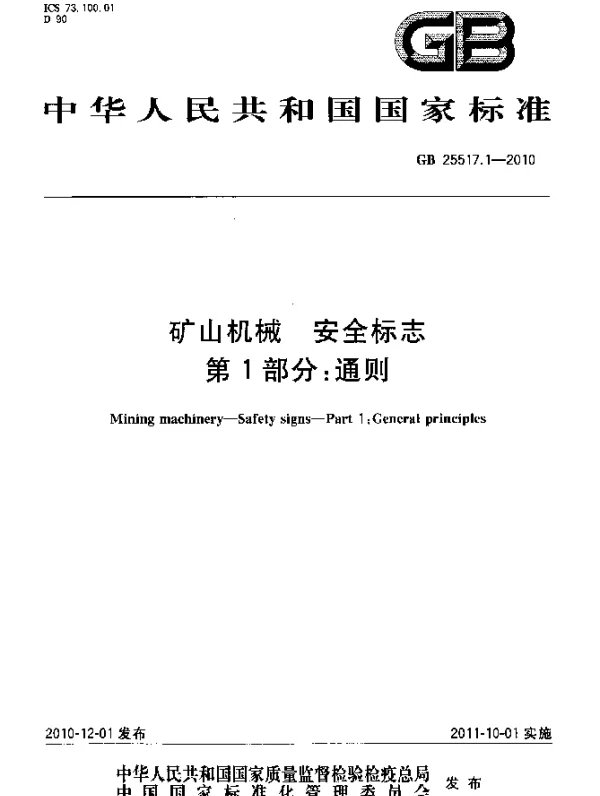 GB 25517.1-2010 矿山机械 安全标志 第1部分：通则
