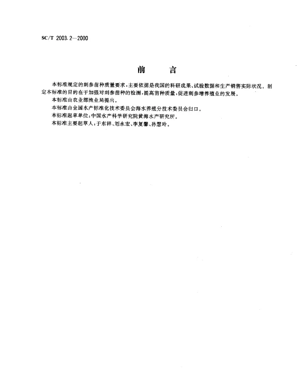SCT 2003.2-2000 刺参增养殖技术规范.苗种