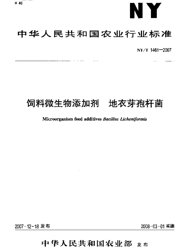 NYT 1461-2007 饲料微生物添加剂 地衣芽孢杆菌