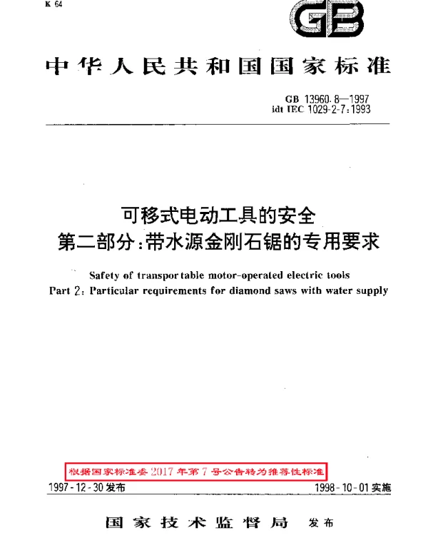 GBT 13960.8-1997 可移式电动工具的安全  第二部分：带水源金刚石锯的专用要求