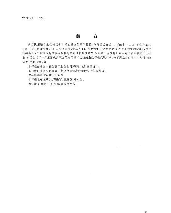 YST 97-1997 凿岩机用铝合金管材