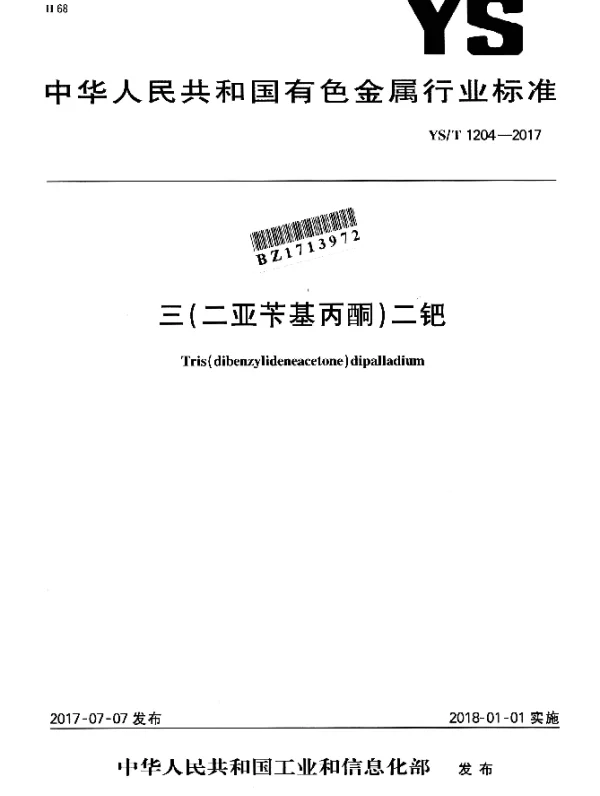 YST 1204-2017 三（二亚苄基丙酮）二钯