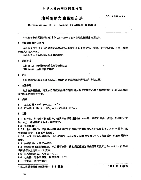 GB 10359-1989 油料饼粕含油量测定法