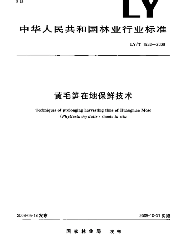 LYT 1833-2009 黄毛笋在地保鲜技术
