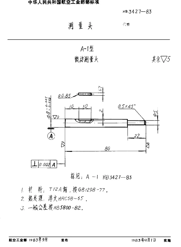 HB 3427-1983 测量头