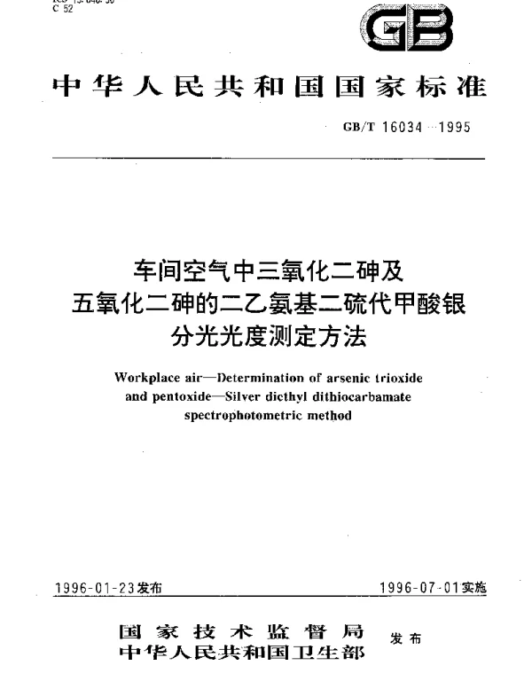GBT 16034-1995 车间空气中三氧化二砷及五氧化二砷的二乙氨基二硫代甲酸银分光光度测定方法