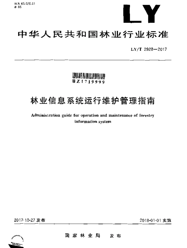 LYT 2928-2017 林业信息系统运行维护管理指南