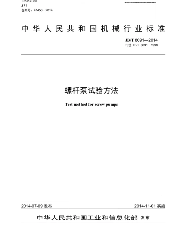 JBT 8091-2014 螺杆泵试验方法