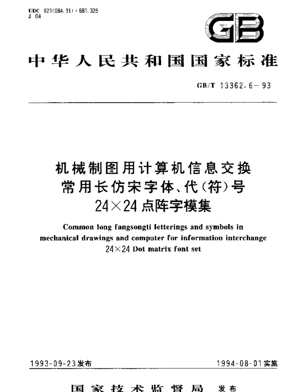 GBT 13362.6-1993 机械制图用计算机信息交换常用长仿宋字体、代（符）号24×24点阵字模集