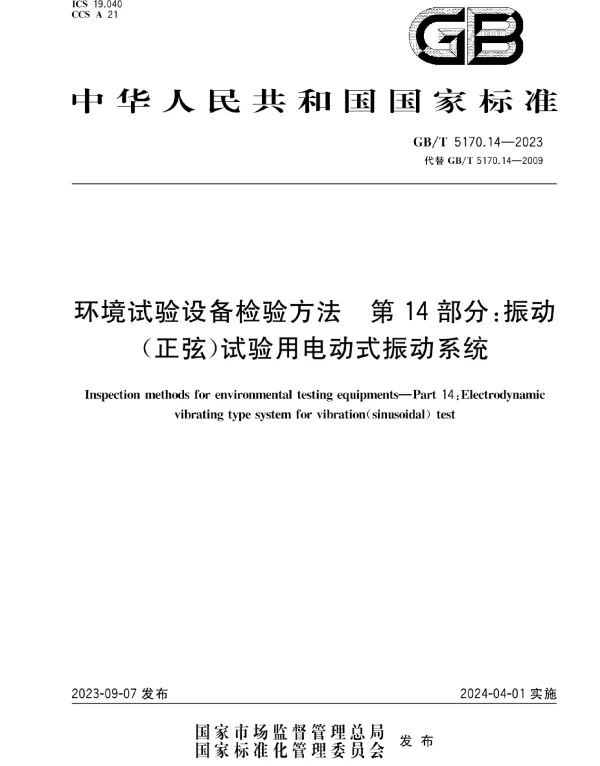 GBT5170.14-2023环境试验设备检验方法第14部分：振动（正弦）试验用电动式振动系统