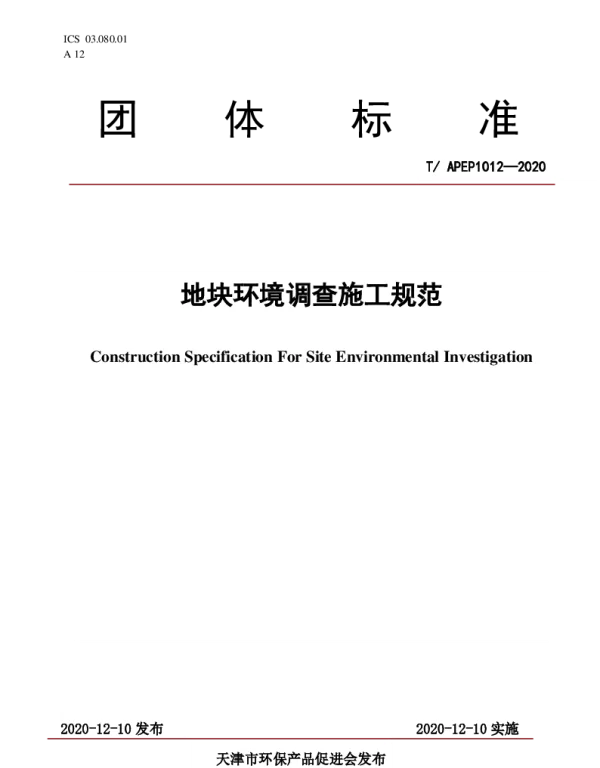 TAPEP 1012-2020 地块环境调查施工规范