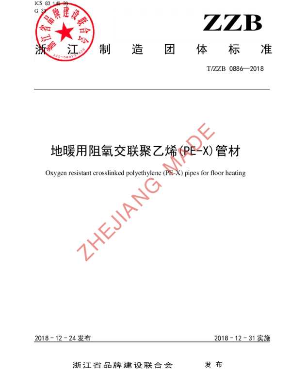 TZZB 0886-2018 地暖用阻氧交联聚乙烯(PE-X)管材