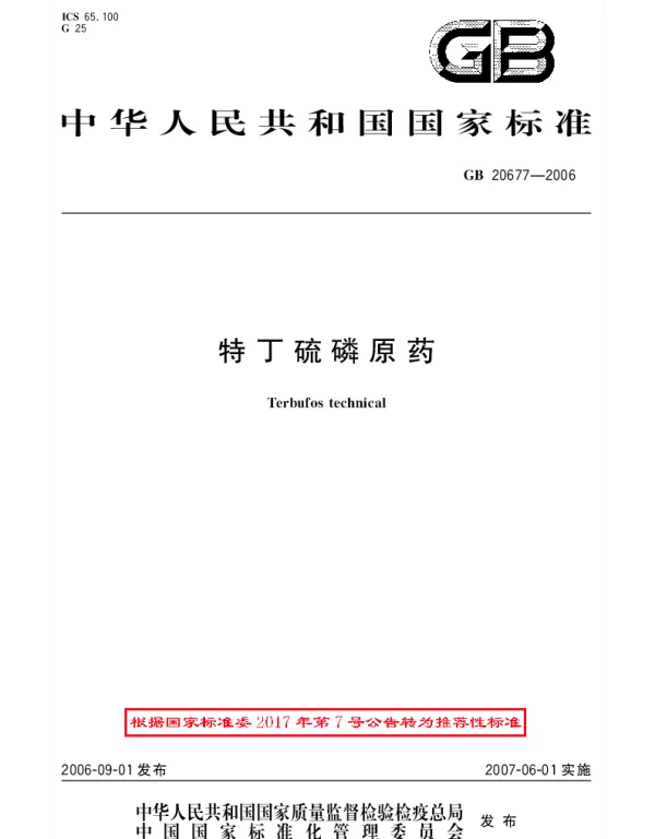 GBT 20677-2006 特丁硫磷原药
